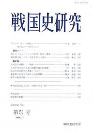 戦国史研究　第５１号 戦国史研究会