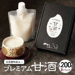 自然栽培米のみで作った プレミアム甘酒 200g×8パック ノンアルコール 飲む点滴 国産米使用 H140-019