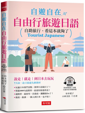 自遊自在：自由行旅遊日語-自助旅行，看這本就夠了 (附QR Code線上學習音檔)