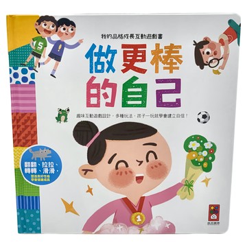 風車圖書出版有限公司 做更棒的自己 我的品格成長互動遊戲書  趣味互動遊戲設計  3歲以上