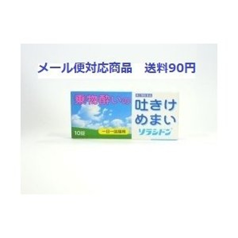 ソラシドン 10錠 第2類医薬品 メール便対応商品 送料90円 代引き不可