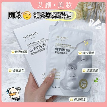 嫩臉好搭子😘正品 山羊奶膠原灌註面膜 補水保濕 黃黑皮提亮 提拉緊致 熬夜修護 肌膚保養 面膜 貼片面膜 平價