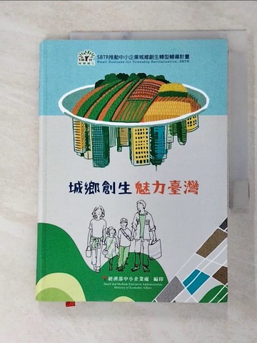 【書寶二手書T9／社會_XM9】城鄉創生 魅力臺灣(精裝)_經濟部中小企業處