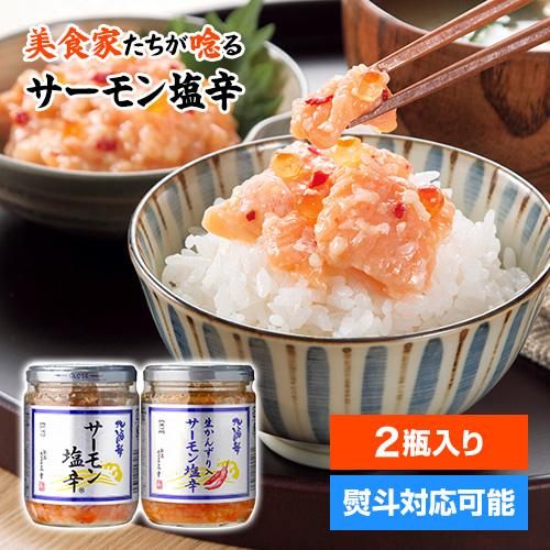 サーモン塩辛 食べ比べセット瓶2種 200g×2本 送料無料 クール代込 お取り寄せ 三幸 (産直)