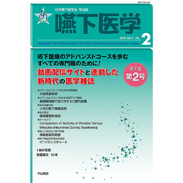 嚥下医学 日本嚥下医学会学会誌 Vol.7No.2 日本嚥下医学会 編集