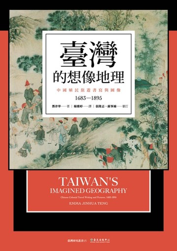 【電子書】臺灣的想像地理──中國殖民旅遊書寫與圖像（1683-1895）