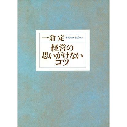 経営の思いがけないコツ／一倉定(著者)