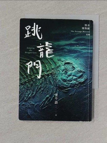 【書寶二手書T1／一般小說_XNO】怪奇博物館106跳龍門_夜不語
