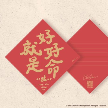 【Chüchü's】就是好好命 Hao Min Desu -  顯化小春聯