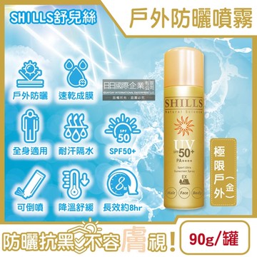 SHILLS舒兒絲-很耐曬超清爽SPF50+/PA++++長效約8hr抗汗隔水涼感防曬噴霧90g/罐(戶外運動露營海邊抗UV紫外線隔離降溫)