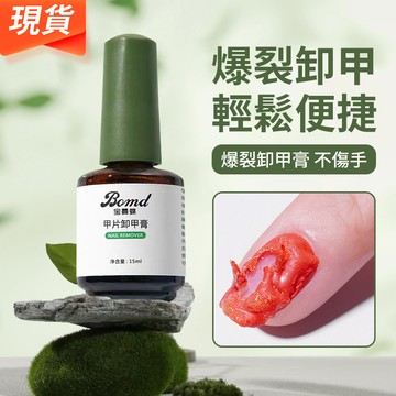 🔥暴裂卸甲膠🔥美甲卸甲工具 爆裂卸甲膏 美甲卸甲膠 卸甲護理組合套裝 不傷甲解膠劑 光療膠卸甲 美甲卸甲美甲店專用