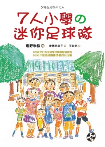 7人小學の迷你足球隊[二手書_普通]