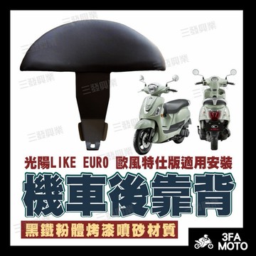 【三發】LIKE歐風特仕版後靠背 LIKE125 後靠背 like後靠背 LIKE150後靠背 機車後靠背 靠背靠墊