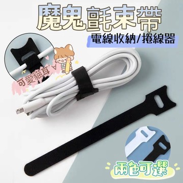 松鼠兄妹/台中現貨 魔鬼氈束帶 束線帶 綁線帶 束帶 集線 理線 電線收納 集線器 繞線器 充電線收納線材收納手機線收納