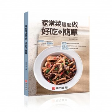 【南門書局】食譜 單本：家常菜這麼做好吃又簡單 1冊 特價＄245
