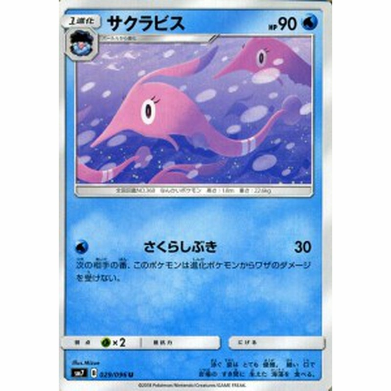 ポケモンカードゲーム Sm7 拡張パック 裂空のカリスマ サクラビス U ポケカ 水 1進化 通販 Lineポイント最大1 0 Get Lineショッピング