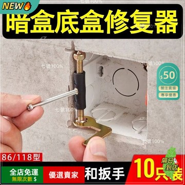 免運費🚀底盒暗盒 修復器 86型 暗盒修復器 插座底盒固定器 萬能通用開關盒 修復神器 斷耳神器 斷耳救星🔥GWJ