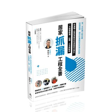 【現貨】居家抓漏工程全書：抓漏職人陳師傅教您從源頭根治漏水，一次搞懂勘漏、估價、工法與驗收／陳柏宇 9786269874996 <麗文校園購>