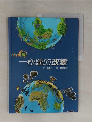 【書寶二手書T1／少年童書_ZB3】一秒鐘的改變_郝廣才
