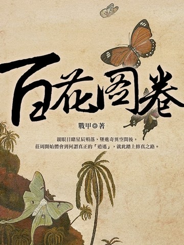 【電子書】百花圖卷 卷三