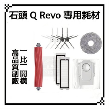 適用 石頭 Q Revo QRevo MaxV Pro master Slim Curv 掃地機器人 耗材 主刷 邊刷