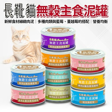🔥嘟比寵物🔥長靴貓 無穀主食泥罐 主食罐 貓糧 濕糧 細緻肉泥 80g