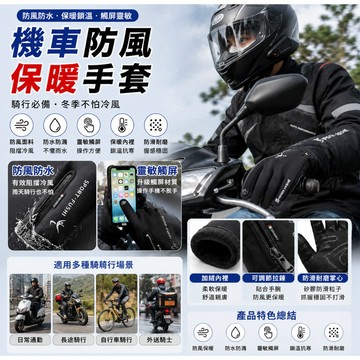 🔥台灣出貨🔥機車防風保暖手套 可觸控手套 機車手套 防潑水手套 騎車手套 摩托車手套 騎士手套 手套推薦