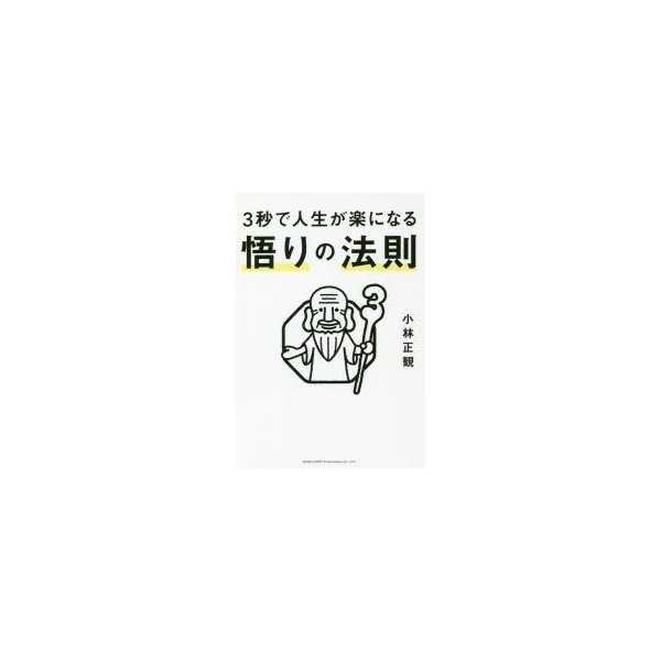 3秒で人生が楽になる悟りの法則