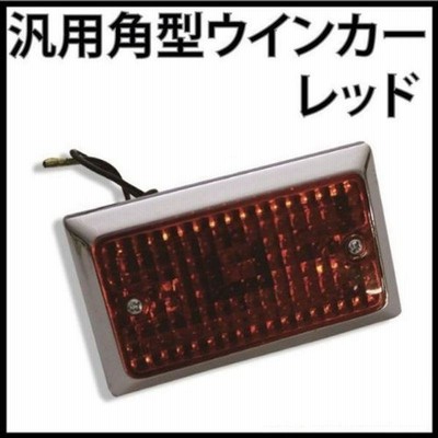 角型BMウインカーの通販 6,856件の検索結果 | LINEショッピング