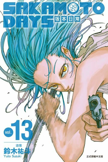 【電子書】SAKAMOTO DAYS 坂本日常 (13)