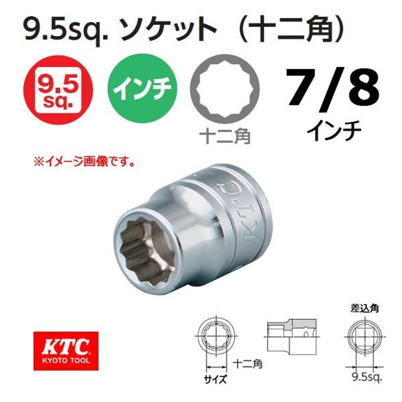 京都機械工具 ６．３ｓｑ．ソケット（十二角）７／３２ｉｎｃｈ - 手動工具