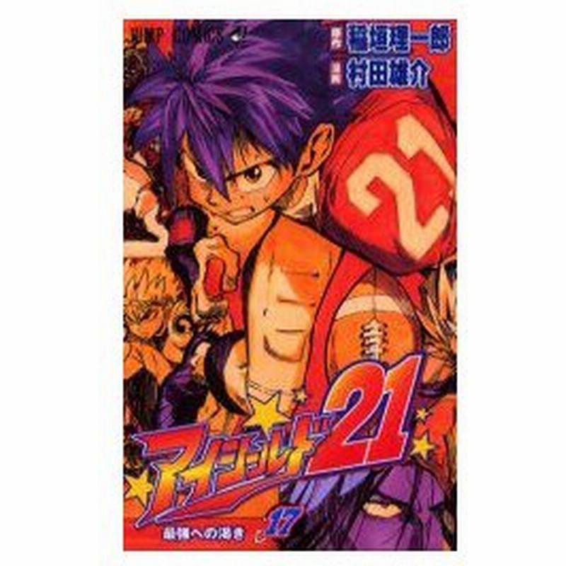 新品本 アイシールド21 17 最強への渇き 稲垣理一郎 原作 村田雄介 漫画稲垣 理一郎 原作 通販 Lineポイント最大0 5 Get Lineショッピング