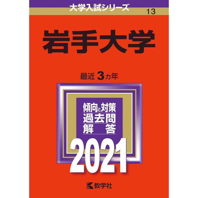 岩手大学 (2021年版大学入試シリーズ)