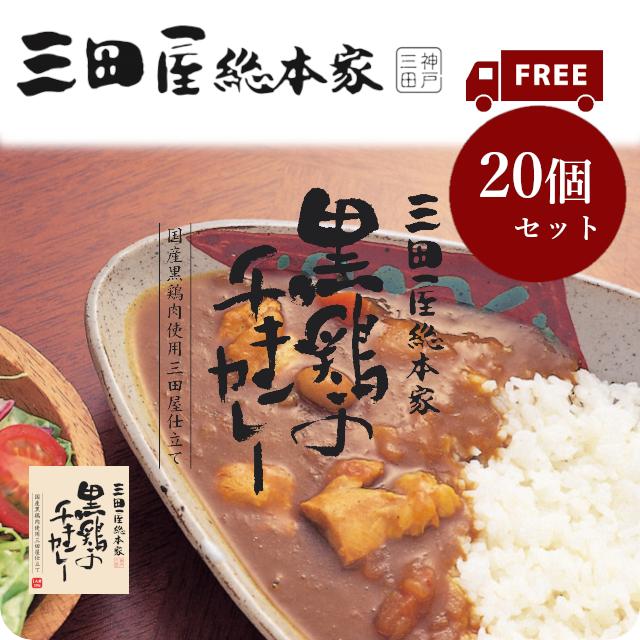 送料無料 レトルトカレー 三田屋総本家黒鶏のチキンカレー210g　20個セット