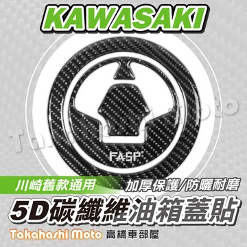 【5D碳纖維】 KAWASAKI 油箱蓋貼 川崎 油箱貼