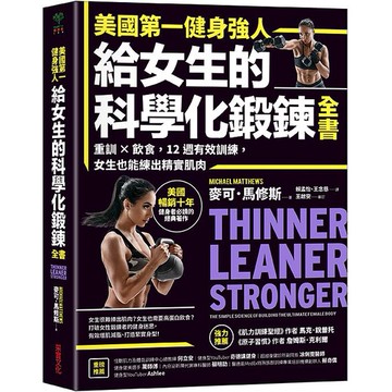 美國第一健身強人, 給女生的科學化鍛鍊全書: 重訓×飲食, 12週有效訓練, 女生也能練出精實肌肉/麥可．馬修斯 eslite誠品