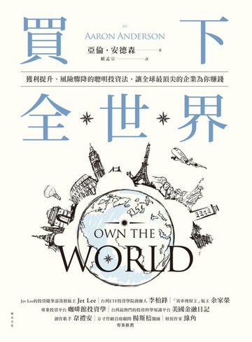 【電子書】買下全世界：獲利提升、風險驟降的聰明投資法，讓全球最頂尖的企業為你賺錢
