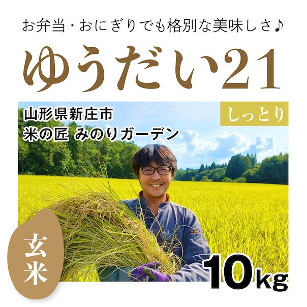 玄米10kg「自然栽培ゆうだい21」(山形県)米の匠 みのりガーデン　令和5年産