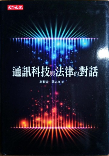 通訊科技與法律的對話[二手書_近全新]