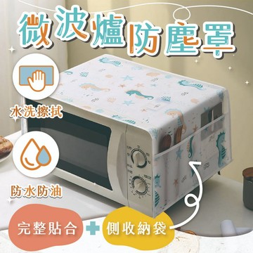 微波爐防塵罩 PEVA材質 35x85cm 側邊收納袋 多花色可選 電器防塵罩 烤箱防塵套 電鍋套 氣炸鍋蓋布 飲水機套