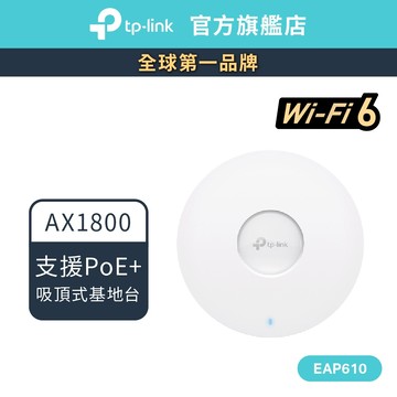 TP-Link EAP610 AX1800 wifi6 無線雙頻 PoE吸頂式基地台 輕鬆管理