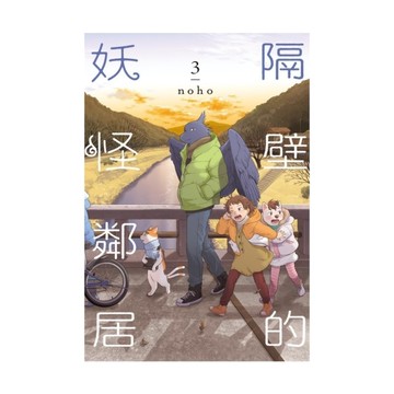 隔壁的妖怪鄰居(3)