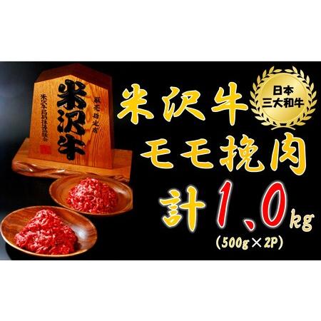 ふるさと納税  米沢牛モモ挽肉1kg（500g×2パック） 山形県小国町