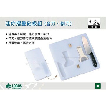 【MRK】日本LOGOS 迷你摺疊砧板組 含刀、刨刀 砧板 切菜板 戶外料理 No.81428210 登山 露營