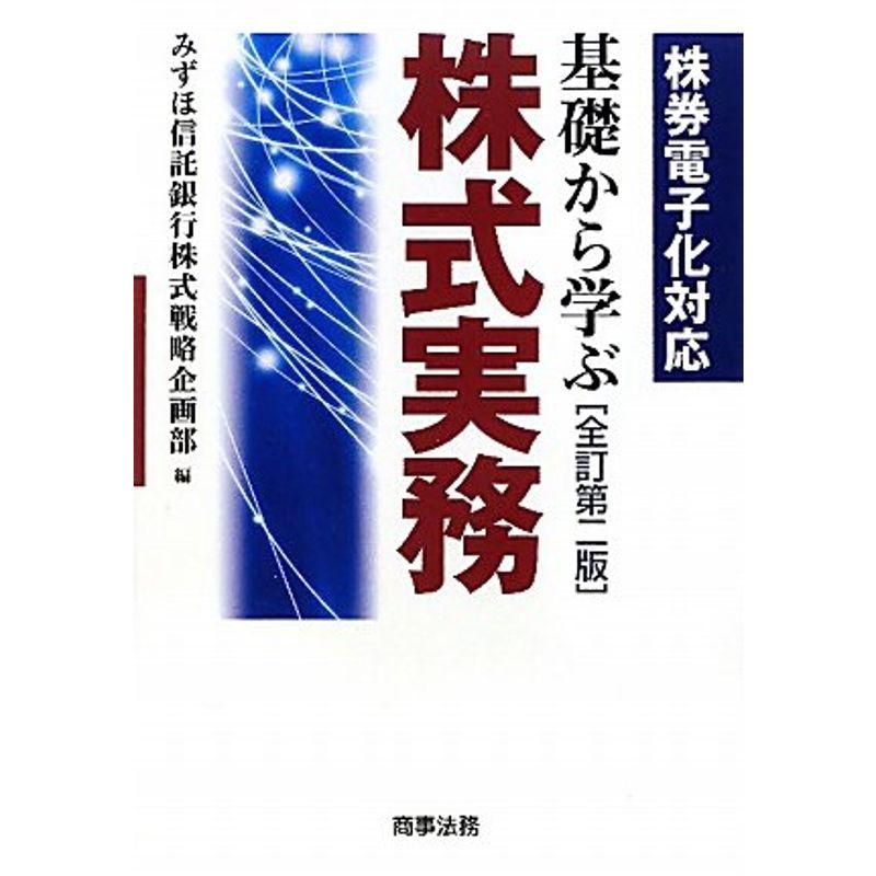 基礎から学ぶ株式実務?株券電子化対応