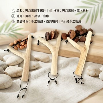 【自然傳統樂器屋】 手搖鈴 天然黑果殼手搖鈴 果殼樂器 印尼天然黑果殼搖鈴 手工樂器 音療・頌缽・瑜伽・冥想・舞蹈伴奏