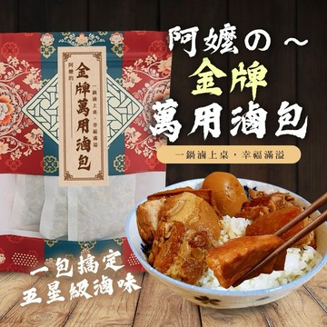 CHILL愛吃 阿嬤的金牌萬用滷包 3入組 古早味滷味 滷肉飯 控肉 萬用滷包 928福利社