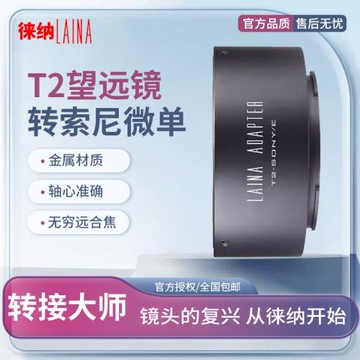 徠納適用天文望遠鏡轉接環 T2 T口鏡頭轉索尼SONY NEX E口A7 FE