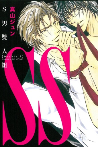 SS~S男雙人組~（全）[二手書_良好]