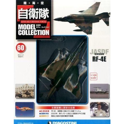 中古ホビー雑誌 付録付)自衛隊モデル・コレクション全国版 60